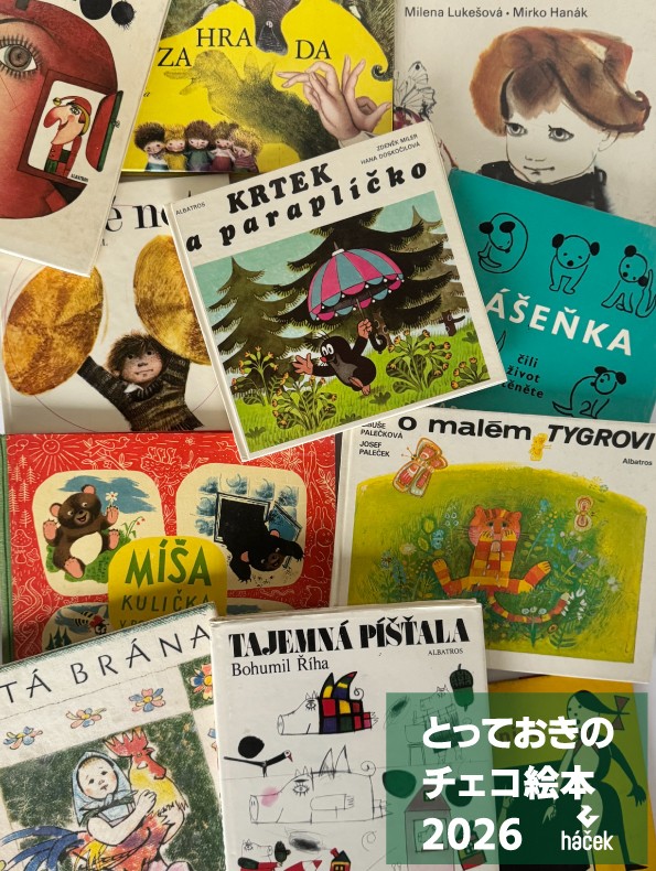 とっておきのチェコ絵本